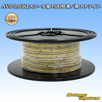 画像1: 住友電装 AVS 0.5SQ スプール巻 黄/黒 ストライプ