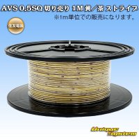 住友電装 AVS 0.5SQ 切り売り 1M 黄/茶 ストライプ