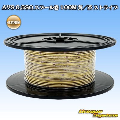 画像1: 住友電装 AVS 0.5SQ スプール巻 黄/茶 ストライプ