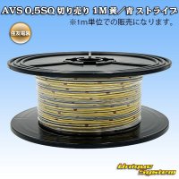 住友電装 AVS 0.5SQ 切り売り 1M 黄/青 ストライプ