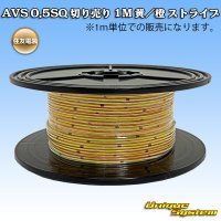 住友電装 AVS 0.5SQ 切り売り 1M 黄/橙 ストライプ