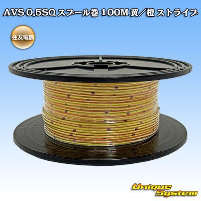 画像1: 住友電装 AVS 0.5SQ スプール巻 黄/橙 ストライプ