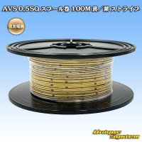 住友電装 AVS 0.5SQ スプール巻 黄/紫 ストライプ