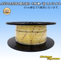 住友電装 AVS 0.5SQ 切り売り 1M 黄/白 ストライプ