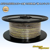 住友電装 AVS 0.85SQ スプール巻 茶/黄 ストライプ