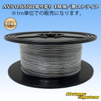 住友電装 AVS 0.85SQ スプール巻 灰/黒 ストライプ