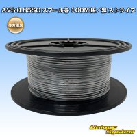 住友電装 AVS 0.85SQ 切り売り 1M 灰/黒 ストライプ