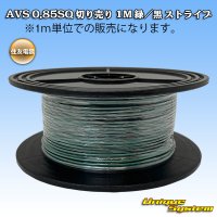 住友電装 AVS 0.85SQ スプール巻 緑/黒 ストライプ