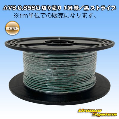 画像1: 住友電装 AVS 0.85SQ スプール巻 緑/黒 ストライプ