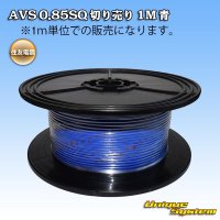 住友電装 AVS 0.85SQ 切り売り 1M 青