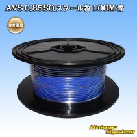 住友電装 AVS 0.85SQ スプール巻 青