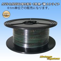 住友電装 AVS 0.85SQ 切り売り 1M 黒/緑 ストライプ