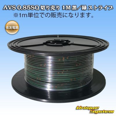 画像1: 住友電装 AVS 0.85SQ 切り売り 1M 黒/緑 ストライプ