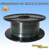 住友電装 AVS 0.85SQ スプール巻 黒/緑 ストライプ