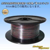 住友電装 AVS 0.85SQ 切り売り 1M 黒/赤 ストライプ