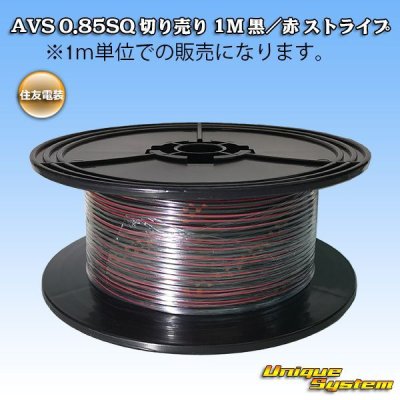 画像1: 住友電装 AVS 0.85SQ 切り売り 1M 黒/赤 ストライプ