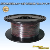 住友電装 AVS 0.85SQ スプール巻 黒/赤 ストライプ