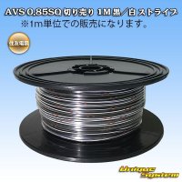 住友電装 AVS 0.85SQ 切り売り 1M 黒/白 ストライプ