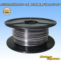 住友電装 AVS 0.85SQ スプール巻 黒/白 ストライプ