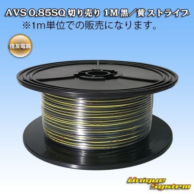 画像1: 住友電装 AVS 0.85SQ 切り売り 1M 黒/黄 ストライプ