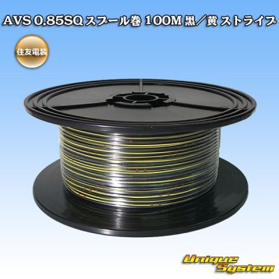 画像1: 住友電装 AVS 0.85SQ スプール巻 黒/黄 ストライプ