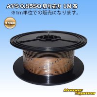 住友電装 AVS 0.85SQ 切り売り 1M 茶