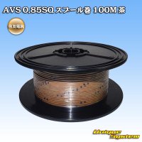 住友電装 AVS 0.85SQ スプール巻 茶