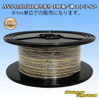 住友電装 AVS 0.85SQ 切り売り 1M 茶/黄 ストライプ