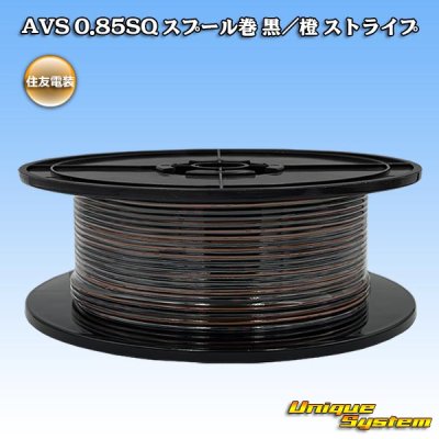 画像1: 住友電装 AVS 0.85SQ スプール巻 黒/橙 ストライプ