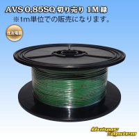 住友電装 AVS 0.85SQ 切り売り 1M 緑