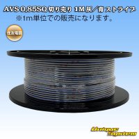 住友電装 AVS 0.85SQ 切り売り 1M 灰/青 ストライプ