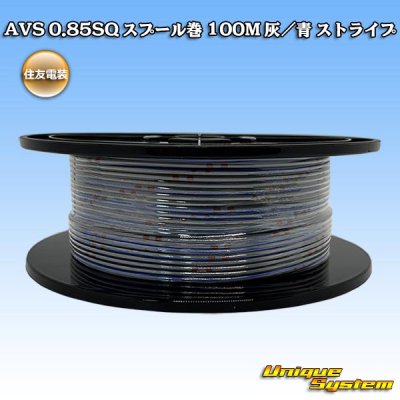 画像1: 住友電装 AVS 0.85SQ スプール巻 灰/青 ストライプ