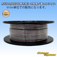 住友電装 AVS 0.85SQ 切り売り 1M 灰/赤 ストライプ