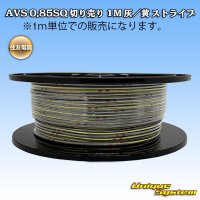 住友電装 AVS 0.85SQ 切り売り 1M 灰/黄 ストライプ