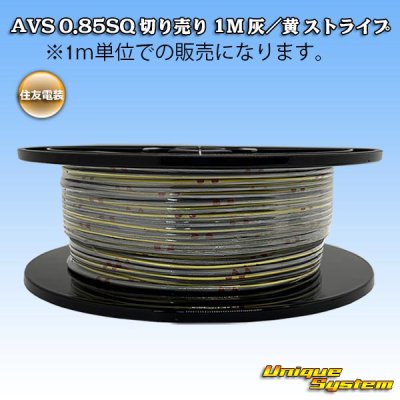 画像1: 住友電装 AVS 0.85SQ 切り売り 1M 灰/黄 ストライプ