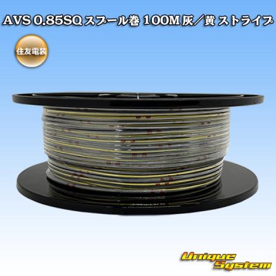 画像1: 住友電装 AVS 0.85SQ スプール巻 灰/黄 ストライプ