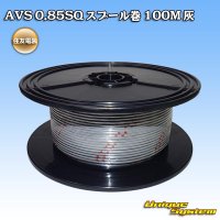 住友電装 AVS 0.85SQ スプール巻 灰