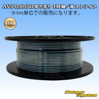 住友電装 AVS 0.85SQ 切り売り 1M 緑/青 ストライプ