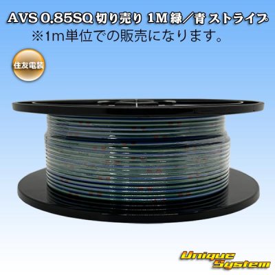画像1: 住友電装 AVS 0.85SQ 切り売り 1M 緑/青 ストライプ