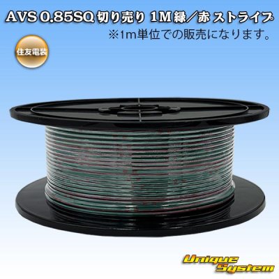 画像1: 住友電装 AVS 0.85SQ 切り売り 1M 緑/赤 ストライプ