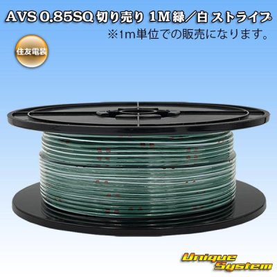 画像1: 住友電装 AVS 0.85SQ 切り売り 1M 緑/白 ストライプ