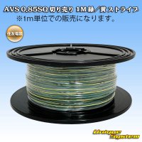 住友電装 AVS 0.85SQ 切り売り 1M 緑/黄 ストライプ