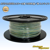 住友電装 AVS 0.85SQ スプール巻 緑/黄 ストライプ