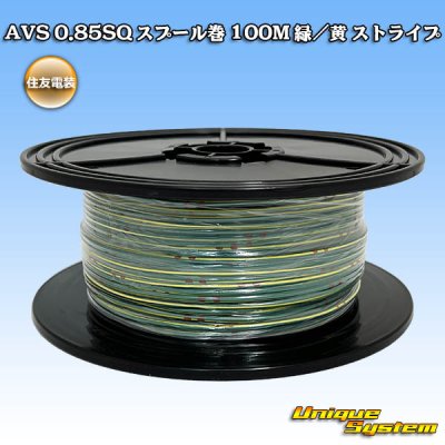 画像1: 住友電装 AVS 0.85SQ スプール巻 緑/黄 ストライプ