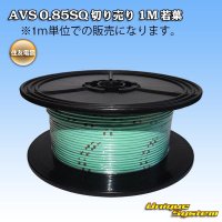 住友電装 AVS 0.85SQ 切り売り 1M 若葉