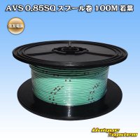 住友電装 AVS 0.85SQ スプール巻 若葉