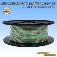 住友電装 AVS 0.85SQ 切り売り 1M 若葉/赤 ストライプ
