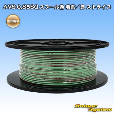 画像1: 住友電装 AVS 0.85SQ スプール巻 若葉/赤 ストライプ