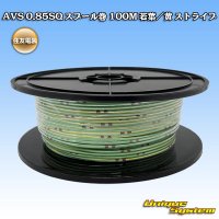 住友電装 AVS 0.85SQ スプール巻 若葉/黄 ストライプ