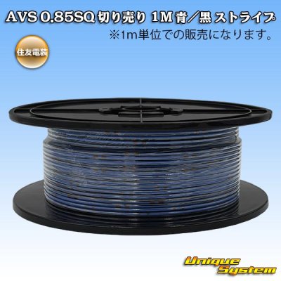 画像1: 住友電装 AVS 0.85SQ 切り売り 1M 青/黒 ストライプ